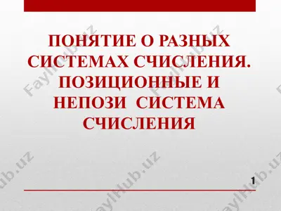 понятие о разных системах счисления. позиционные и непози система счисления — PPT