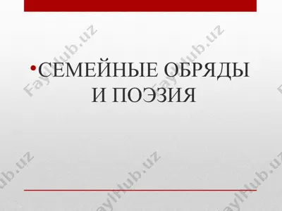 семейные обряды и поэзия — PPT
