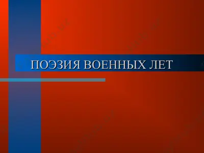 поэзия военных лет — PPT