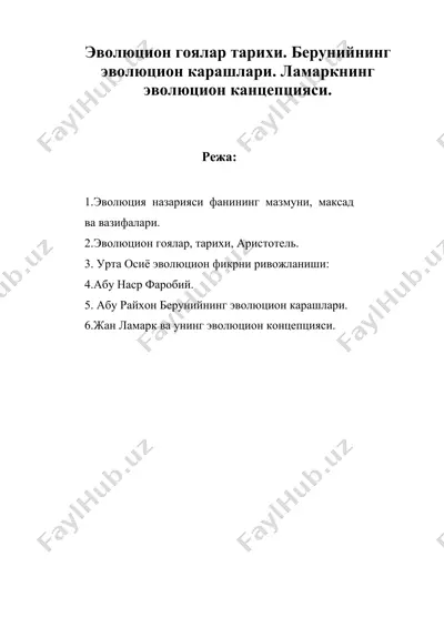 эволюцион гоялар тарихи. берунийнинг эволюцион карашлари. ламаркнинг эволюцион канцепцияси. — DOC