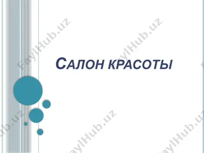 салон красоты — PPTX