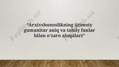 arxivshunoslikning ijtimoiy gumanitar aniq va tabiiy fanlar bilan o‘zaro aloqalari — PPTX