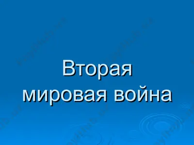 вторая мировая война — PPT