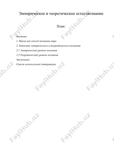 эмпирическое и теоретическое естествознание — DOC