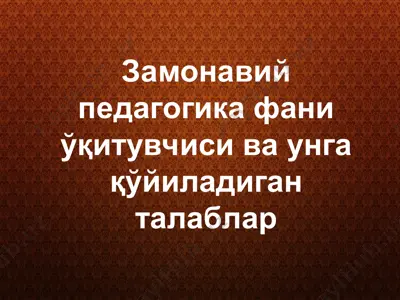 замонавий педагогика фани ўқитувчиси — PPT