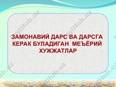меъёрий ҳужжатлар — PPT