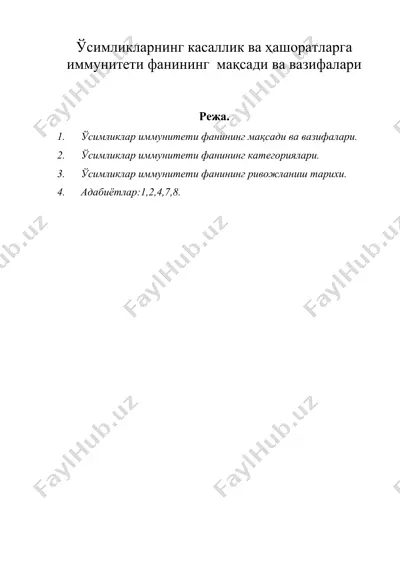 ўсимликларнинг касаллик ва ҳашоратларга иммунитети фанининг мақсади ва вазифалари — DOC