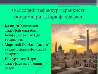 фалсафий тафаккур тараққиёти босқичлари: шарқ фалсафаси — PPT