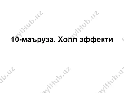 холл эффекти — PPT