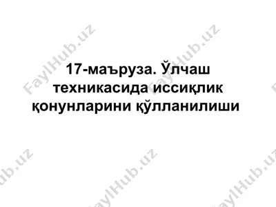 ўлчаш техникасида иссиқлик қонунларини қўлланилиши — PPT