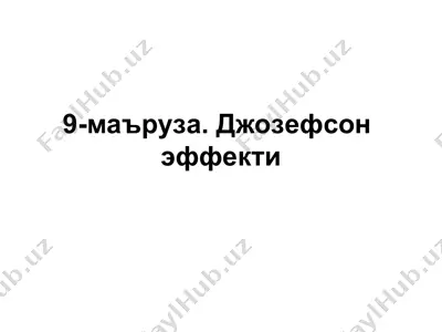 джозефсон эффекти — PPT