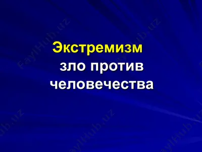 экстремизм — PPT