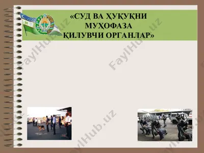 суд ва ҳуқуқни муҳофаза қилувчи органлар — PPT