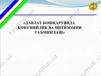 давлат бошқарувида қонунийлик ва интизомни таъминлаш — PPT