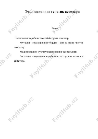 эволюциянинг генетик асослари — DOC