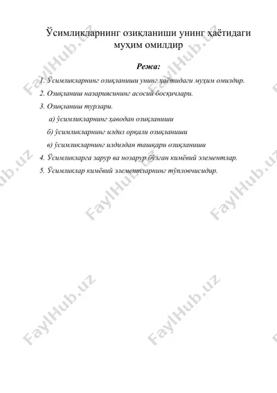 усимликларнинг озикланиши унинг хаётидаги мухим омилдир — DOC