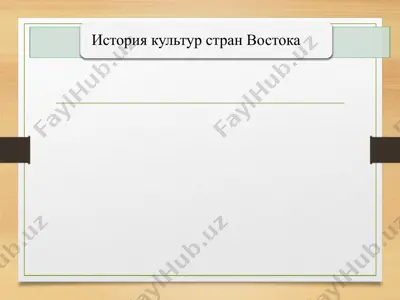история культур стран востокаtar — PPTX