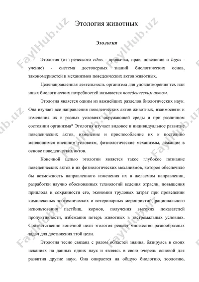 этология животных — DOC