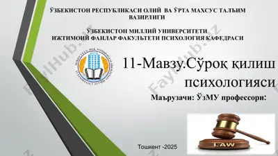 сўроқ қилиш психологияси — PPT