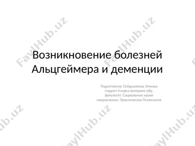 возникновение болезней альцгеймера и деменции — PPTX