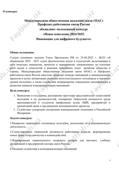 международная общественная академия связи (мас) профсоюз работников связи россии — DOCX