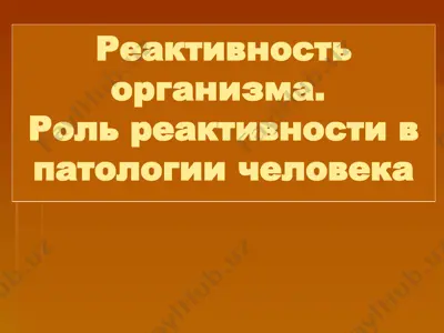 реактивность организма. роль реактивности в патологии человека — PPTX