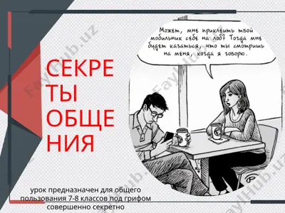 секреты общения — PPTX