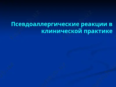 псевдоаллергические реакции в клинической практике — PPTX