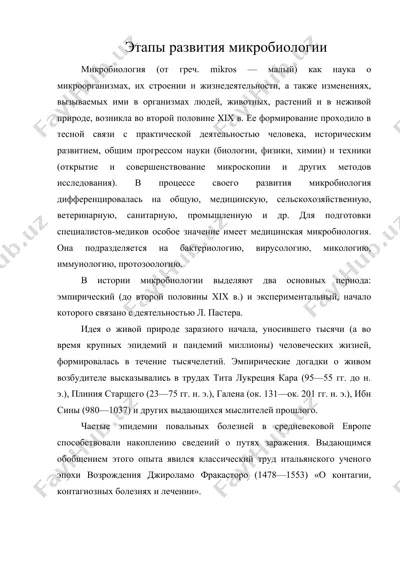 этапы развития микробиологии — DOC