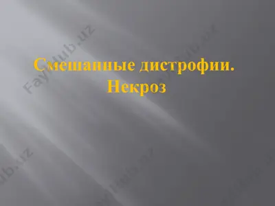 некроз — PPTX