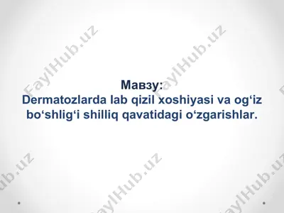 dermatozlarda lab qizil xoshiyasi va ogʻiz boʻshligʻi shilliq qavatidagi oʻzgarishlar — PPTX
