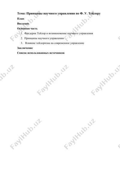 принципы научного управления по ф. у. тейлору — DOCX