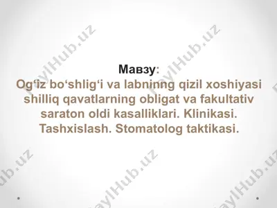 ogʻiz boʻshligʻi va labninng qizil xoshiyasi shilliq qavatlarning obligat va fakultativ saraton oldi kasalliklari. klinikasi. tashxislash. stomatolog taktikasi — PPTX