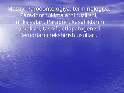 parodontologiya, terminologiya. paradont tukimalarni tuzilishi, funksiyalari. paradont kasalliklarini tarkalishi, tasnifi, etiopatogenezi. bemorlarni tekshirish usullari — PPTX