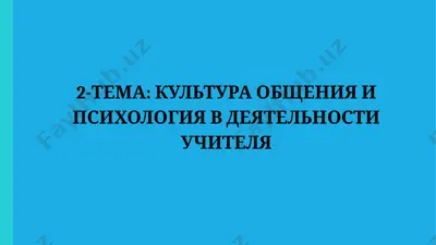 культура общения и психология в деятельности учителя — PPTX