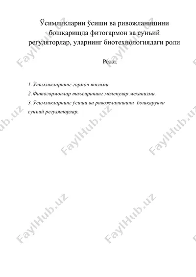 ўсимликларни ўсиши ва ривожланишини бошқаришда фитогармон ва сунъий регуляторлар, уларнинг биотехнологиядаги роли — DOC