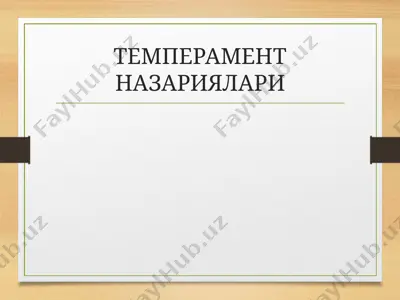 темперамент назариялари — PPT