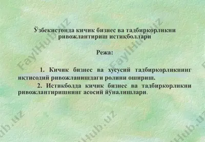 ўзбекистонда кичик бизнес ва тадбиркорликни ривожлантириш истиқболлари — PPT