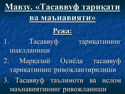 тасаввуф тариқати ва маънавияти — PPT