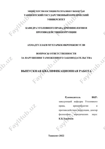 voprosy otvetstvennosti za narusheniya tamozhennogo zakonodatelstva — DOCX