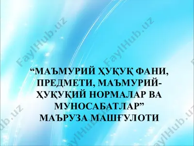 маъмурий ҳуқуқ фани — PPT