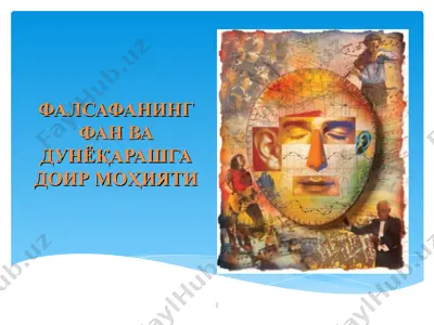 фалсафанинг фан ва дунёқарашга доир моҳияти — PPT