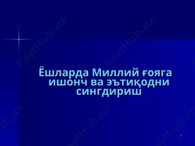 milly ixtiyoriy tushunch va etiqodni singdirish — PPT