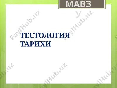 тестология тарихи — PPTX