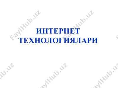 локал ҳисоблаш тармоғини интернет тармоғига улаш усули — PPT