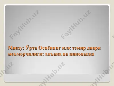 ўрта осиёнинг илк темир даври меъморчилиги: анъана ва инновация — PPT