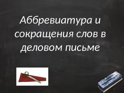 аббревиатура и сокращения слов в деловом письме — PPTX