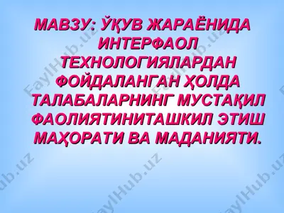 ўқув жараёнида интерфаол технологиялардан фойдаланган ҳолда талабаларнинг мустақил фаолиятини ташкил этиш маҳорати ва маданияти — PPT