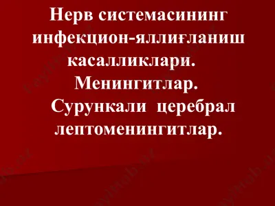 nerv sistemasi infektsion-yalliqlanish kasalliklari — PPT