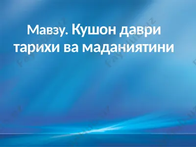 kushon davlati — PPTX